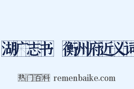 湖广志书·衡州府近义词是什么意思的图片